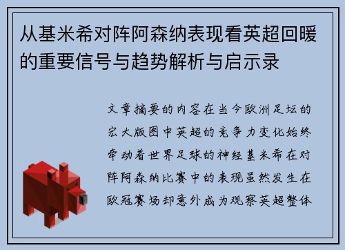 从基米希对阵阿森纳表现看英超回暖的重要信号与趋势解析与启示录