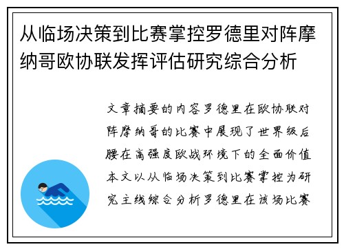 从临场决策到比赛掌控罗德里对阵摩纳哥欧协联发挥评估研究综合分析 从临场决策到比赛掌控罗德里对阵摩纳哥欧协联发挥评估研究综合分析