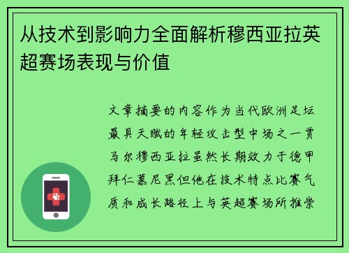 从技术到影响力全面解析穆西亚拉英超赛场表现与价值 从技术到影响力全面解析穆西亚拉英超赛场表现与价值