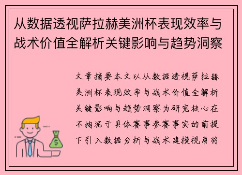 从数据透视萨拉赫美洲杯表现效率与战术价值全解析关键影响与趋势洞察 从数据透视萨拉赫美洲杯表现效率与战术价值全解析关键影响与趋势洞察