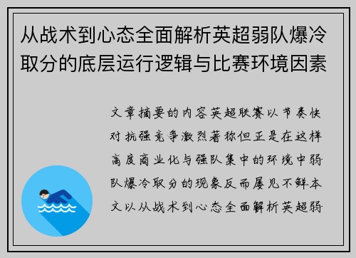 从战术到心态全面解析英超弱队爆冷取分的底层运行逻辑与比赛环境因素研究框架 从战术到心态全面解析英超弱队爆冷取分的底层运行逻辑与比赛环境因素研究框架