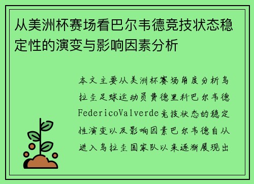 从美洲杯赛场看巴尔韦德竞技状态稳定性的演变与影响因素分析 从美洲杯赛场看巴尔韦德竞技状态稳定性的演变与影响因素分析