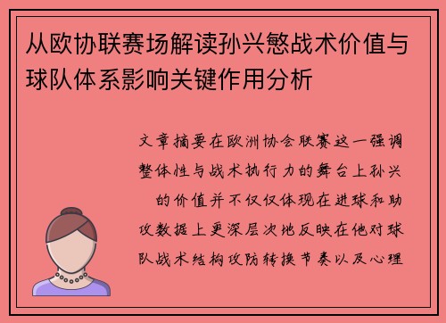 从欧协联赛场解读孙兴慜战术价值与球队体系影响关键作用分析