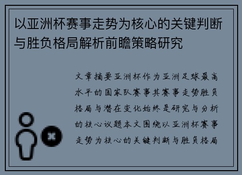 以亚洲杯赛事走势为核心的关键判断与胜负格局解析前瞻策略研究 以亚洲杯赛事走势为核心的关键判断与胜负格局解析前瞻策略研究