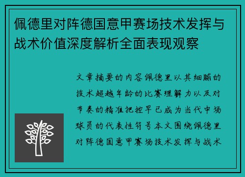 佩德里对阵德国意甲赛场技术发挥与战术价值深度解析全面表现观察 佩德里对阵德国意甲赛场技术发挥与战术价值深度解析全面表现观察