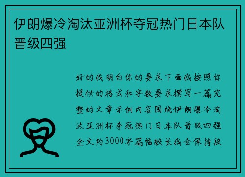 伊朗爆冷淘汰亚洲杯夺冠热门日本队晋级四强 伊朗爆冷淘汰亚洲杯夺冠热门日本队晋级四强