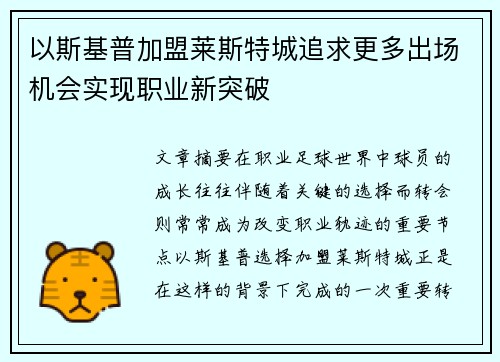 以斯基普加盟莱斯特城追求更多出场机会实现职业新突破 以斯基普加盟莱斯特城追求更多出场机会实现职业新突破