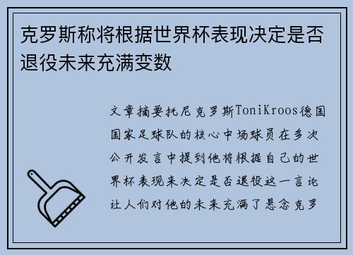 克罗斯称将根据世界杯表现决定是否退役未来充满变数 克罗斯称将根据世界杯表现决定是否退役未来充满变数