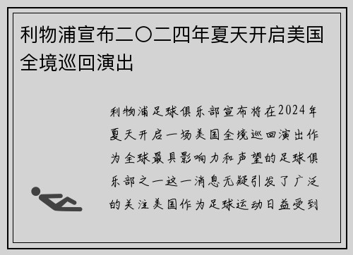 利物浦宣布二〇二四年夏天开启美国全境巡回演出