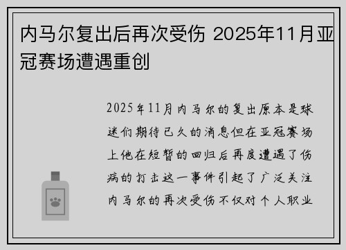 内马尔复出后再次受伤 2025年11月亚冠赛场遭遇重创 内马尔复出后再次受伤 2025年11月亚冠赛场遭遇重创