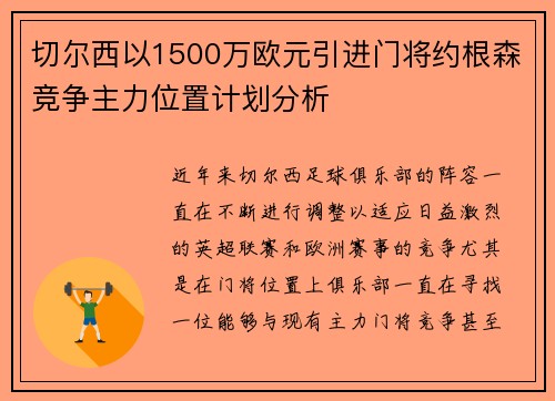 切尔西以1500万欧元引进门将约根森竞争主力位置计划分析 切尔西以1500万欧元引进门将约根森竞争主力位置计划分析