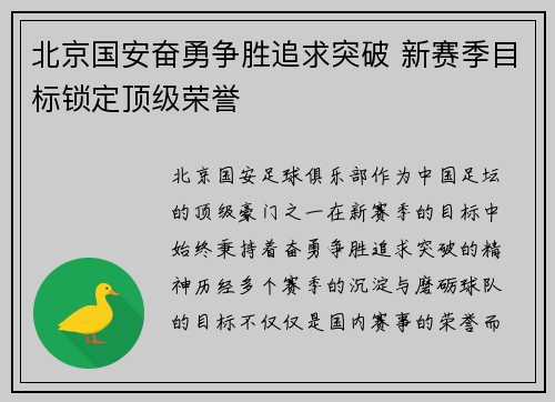 北京国安奋勇争胜追求突破 新赛季目标锁定顶级荣誉 北京国安奋勇争胜追求突破 新赛季目标锁定顶级荣誉