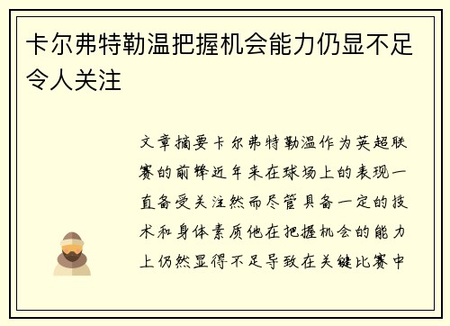 卡尔弗特勒温把握机会能力仍显不足令人关注 卡尔弗特勒温把握机会能力仍显不足令人关注