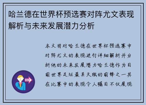 哈兰德在世界杯预选赛对阵尤文表现解析与未来发展潜力分析