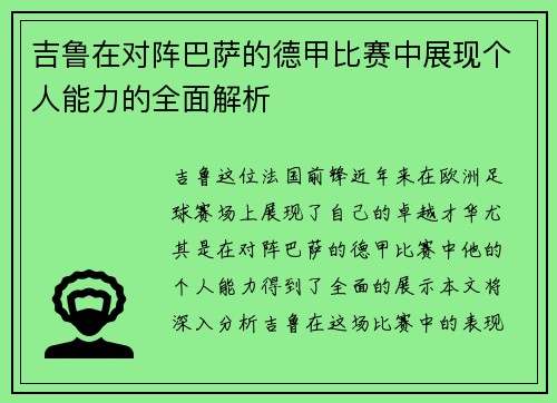 吉鲁在对阵巴萨的德甲比赛中展现个人能力的全面解析