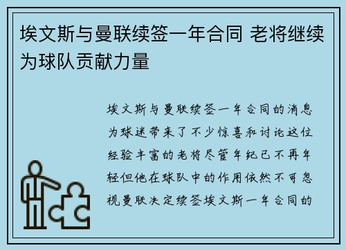 埃文斯与曼联续签一年合同 老将继续为球队贡献力量 埃文斯与曼联续签一年合同 老将继续为球队贡献力量