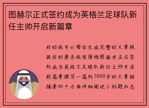 图赫尔正式签约成为英格兰足球队新任主帅开启新篇章 图赫尔正式签约成为英格兰足球队新任主帅开启新篇章