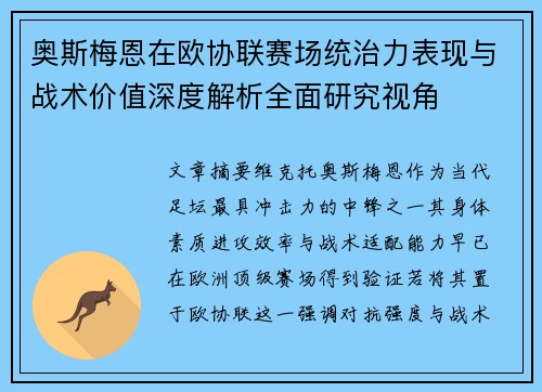 奥斯梅恩在欧协联赛场统治力表现与战术价值深度解析全面研究视角