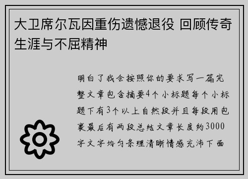 大卫席尔瓦因重伤遗憾退役 回顾传奇生涯与不屈精神 大卫席尔瓦因重伤遗憾退役 回顾传奇生涯与不屈精神