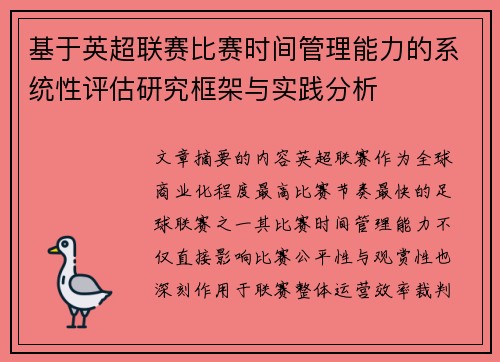 基于英超联赛比赛时间管理能力的系统性评估研究框架与实践分析 基于英超联赛比赛时间管理能力的系统性评估研究框架与实践分析