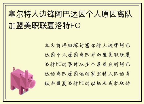 塞尔特人边锋阿巴达因个人原因离队加盟美职联夏洛特FC 塞尔特人边锋阿巴达因个人原因离队加盟美职联夏洛特FC