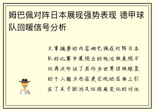 姆巴佩对阵日本展现强势表现 德甲球队回暖信号分析