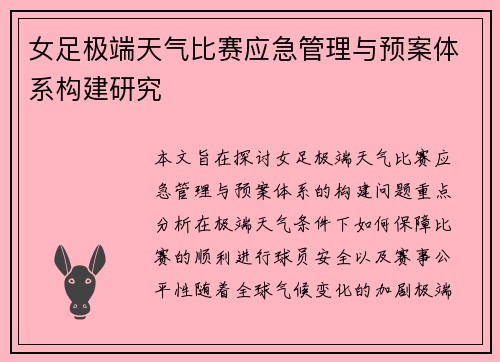 女足极端天气比赛应急管理与预案体系构建研究 女足极端天气比赛应急管理与预案体系构建研究