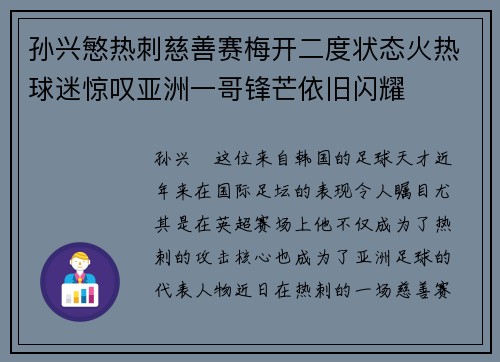孙兴慜热刺慈善赛梅开二度状态火热球迷惊叹亚洲一哥锋芒依旧闪耀 孙兴慜热刺慈善赛梅开二度状态火热球迷惊叹亚洲一哥锋芒依旧闪耀