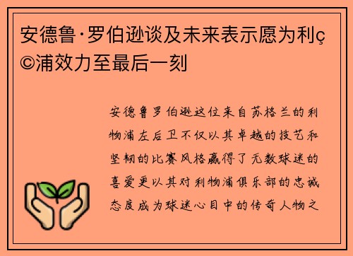 安德鲁·罗伯逊谈及未来表示愿为利物浦效力至最后一刻 安德鲁·罗伯逊谈及未来表示愿为利物浦效力至最后一刻