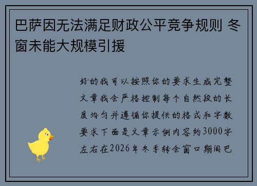 巴萨因无法满足财政公平竞争规则 冬窗未能大规模引援