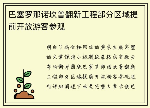 巴塞罗那诺坎普翻新工程部分区域提前开放游客参观 巴塞罗那诺坎普翻新工程部分区域提前开放游客参观