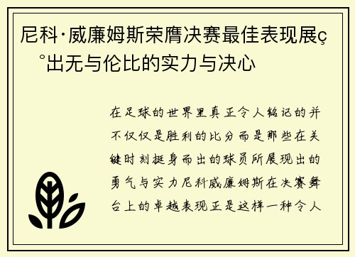 尼科·威廉姆斯荣膺决赛最佳表现展现出无与伦比的实力与决心