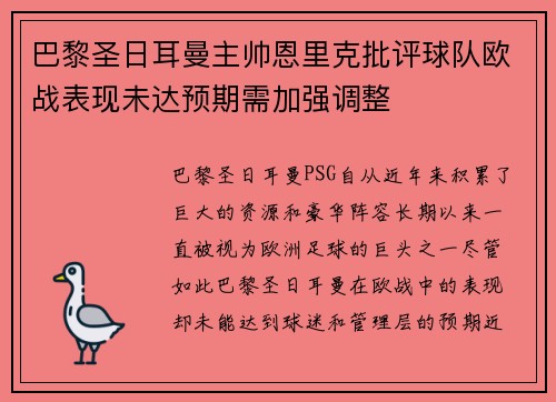 巴黎圣日耳曼主帅恩里克批评球队欧战表现未达预期需加强调整 巴黎圣日耳曼主帅恩里克批评球队欧战表现未达预期需加强调整