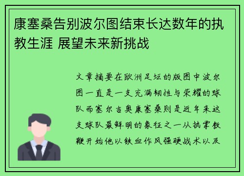 康塞桑告别波尔图结束长达数年的执教生涯 展望未来新挑战 康塞桑告别波尔图结束长达数年的执教生涯 展望未来新挑战
