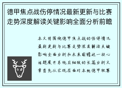 德甲焦点战伤停情况最新更新与比赛走势深度解读关键影响全面分析前瞻