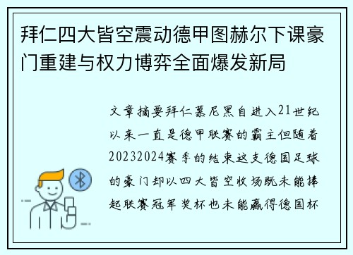 拜仁四大皆空震动德甲图赫尔下课豪门重建与权力博弈全面爆发新局 拜仁四大皆空震动德甲图赫尔下课豪门重建与权力博弈全面爆发新局