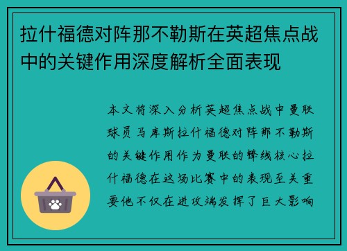 拉什福德对阵那不勒斯在英超焦点战中的关键作用深度解析全面表现 拉什福德对阵那不勒斯在英超焦点战中的关键作用深度解析全面表现