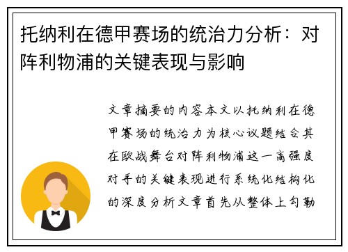 托纳利在德甲赛场的统治力分析:对阵利物浦的关键表现与影响 托纳利在德甲赛场的统治力分析:对阵利物浦的关键表现与影响