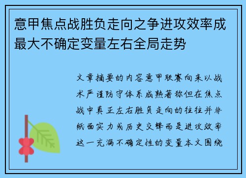 意甲焦点战胜负走向之争进攻效率成最大不确定变量左右全局走势 意甲焦点战胜负走向之争进攻效率成最大不确定变量左右全局走势