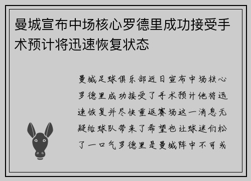 曼城宣布中场核心罗德里成功接受手术预计将迅速恢复状态 曼城宣布中场核心罗德里成功接受手术预计将迅速恢复状态
