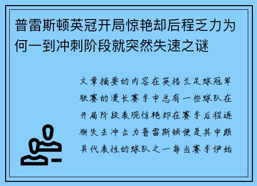 普雷斯顿英冠开局惊艳却后程乏力为何一到冲刺阶段就突然失速之谜 普雷斯顿英冠开局惊艳却后程乏力为何一到冲刺阶段就突然失速之谜