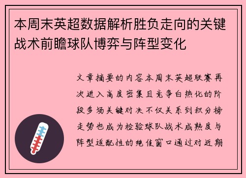 本周末英超数据解析胜负走向的关键战术前瞻球队博弈与阵型变化 本周末英超数据解析胜负走向的关键战术前瞻球队博弈与阵型变化