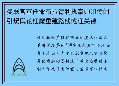 曼联官宣任命布拉德利执掌帅印传闻引爆舆论红魔重建路线或迎关键