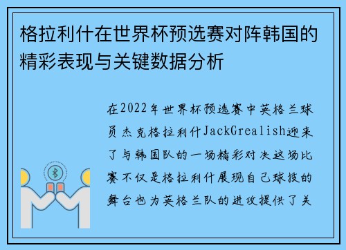 格拉利什在世界杯预选赛对阵韩国的精彩表现与关键数据分析