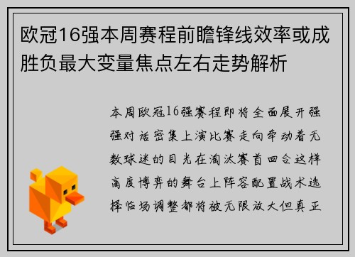 欧冠16强本周赛程前瞻锋线效率或成胜负最大变量焦点左右走势解析 欧冠16强本周赛程前瞻锋线效率或成胜负最大变量焦点左右走势解析