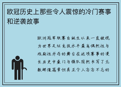 欧冠历史上那些令人震惊的冷门赛事和逆袭故事 欧冠历史上那些令人震惊的冷门赛事和逆袭故事