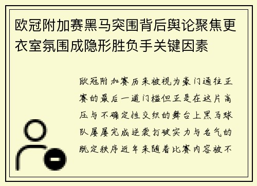 欧冠附加赛黑马突围背后舆论聚焦更衣室氛围成隐形胜负手关键因素 欧冠附加赛黑马突围背后舆论聚焦更衣室氛围成隐形胜负手关键因素