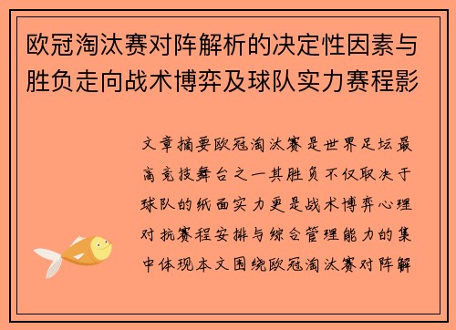 欧冠淘汰赛对阵解析的决定性因素与胜负走向战术博弈及球队实力赛程影响分析 欧冠淘汰赛对阵解析的决定性因素与胜负走向战术博弈及球队实力赛程影响分析
