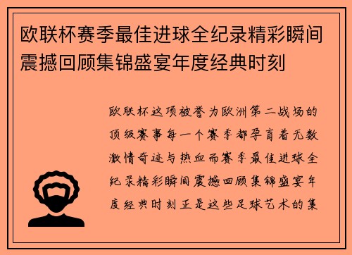 欧联杯赛季最佳进球全纪录精彩瞬间震撼回顾集锦盛宴年度经典时刻 欧联杯赛季最佳进球全纪录精彩瞬间震撼回顾集锦盛宴年度经典时刻