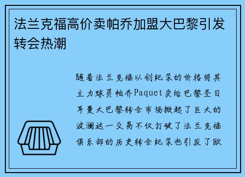 法兰克福高价卖帕乔加盟大巴黎引发转会热潮 法兰克福高价卖帕乔加盟大巴黎引发转会热潮